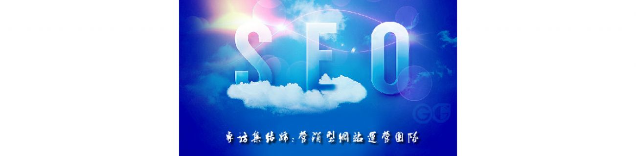 SEO的時代意義！十年資深運營站長力薦