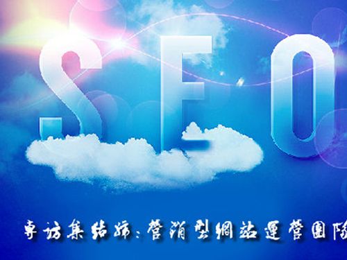 SEO的時代意義！十年資深運營站長力薦