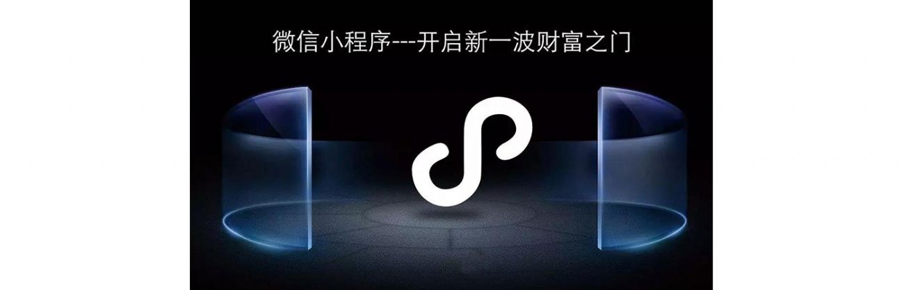 搞事情？微信小程序流量紅利，你抓住了嗎？？