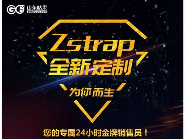 什么？咕果上新了！聽(tīng)說(shuō)是“Zstrap一站式整合營(yíng)銷互動(dòng)”！