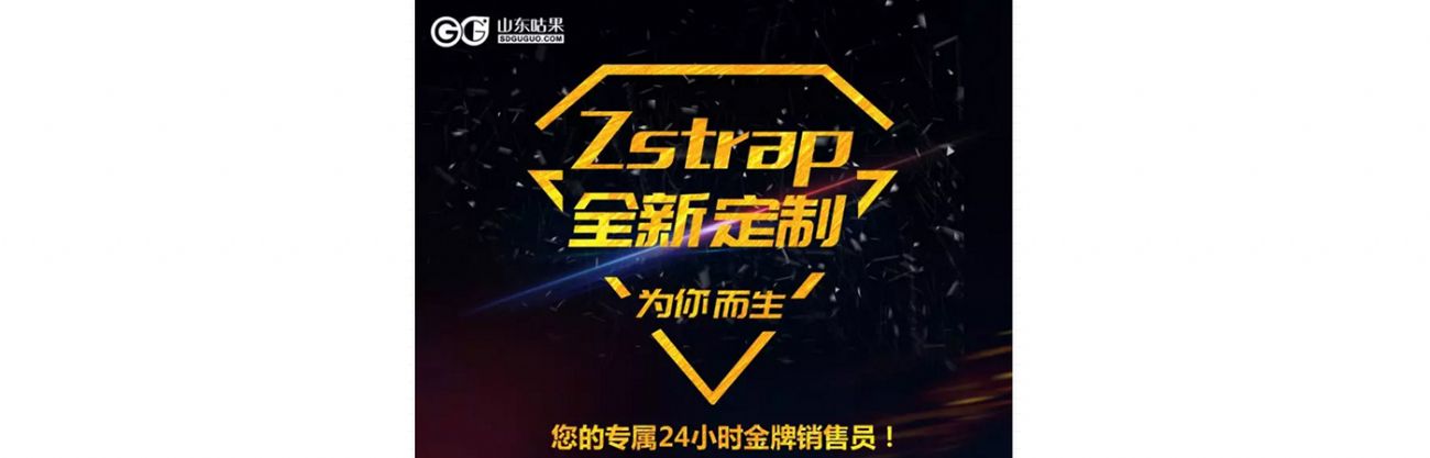 什么？咕果上新了！聽(tīng)說(shuō)是“Zstrap一站式整合營(yíng)銷互動(dòng)”！