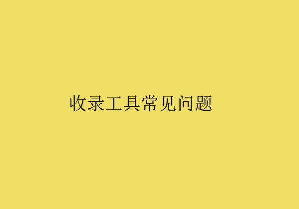 濰坊網(wǎng)站建設(shè)分享普通收錄工具常見(jiàn)問(wèn)題解析