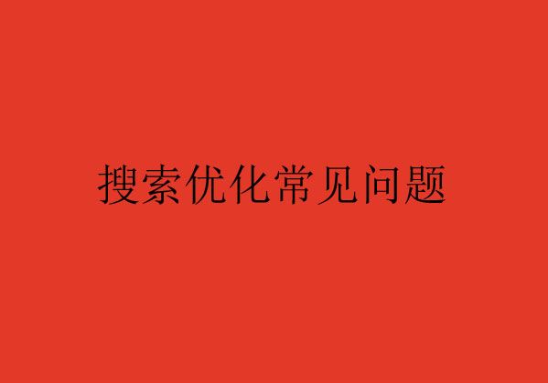 搜索優(yōu)化常見(jiàn)的問(wèn)題Q&A，您了解了嗎？（一）
