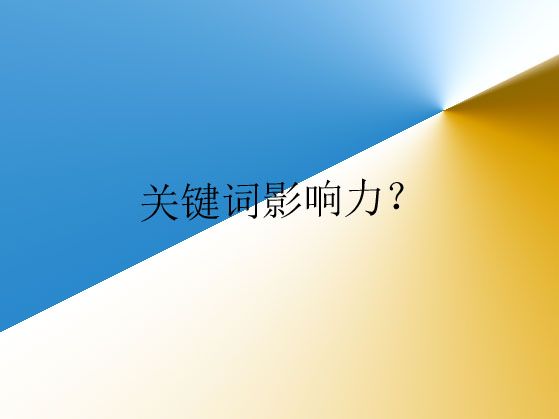 濰坊網(wǎng)站建設(shè)講解什么是關(guān)鍵詞影響力？以及如何分析