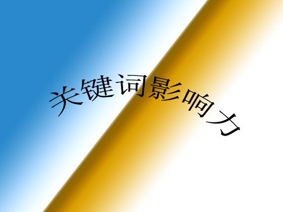 ?什么是網(wǎng)站關(guān)鍵詞影響力？