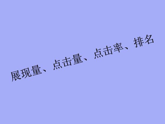 搜索關(guān)鍵詞工具里出現(xiàn)的展現(xiàn)量、點(diǎn)擊量、點(diǎn)擊率、排名都是什么？